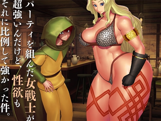 パーティを組んだ女剣士が超強いんだけど、性欲もそれに比例して強かった件。 [山河屋] | DLsite 同人 - R18