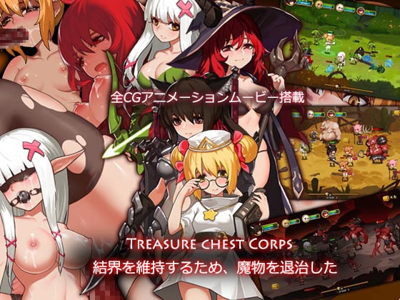 Treasure chest Corps-結界を維持するため、魔物を退治した [WhitePeach] | DLsite 同人 - R18