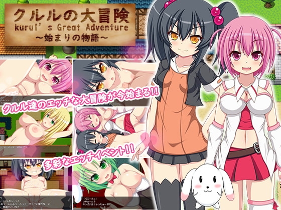 クルルの大冒険～始まりの物語～ [Breeze] | DLsite 同人 - R18