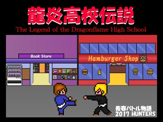龍炎高校伝説 [HUNTER'S] | DLsite 同人 - R18