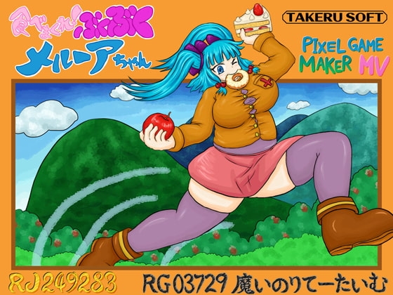 食べまくれ!ぶくぶくメルーアちゃん [魔いのりてーたいむ] | DLsite 同人 - R18