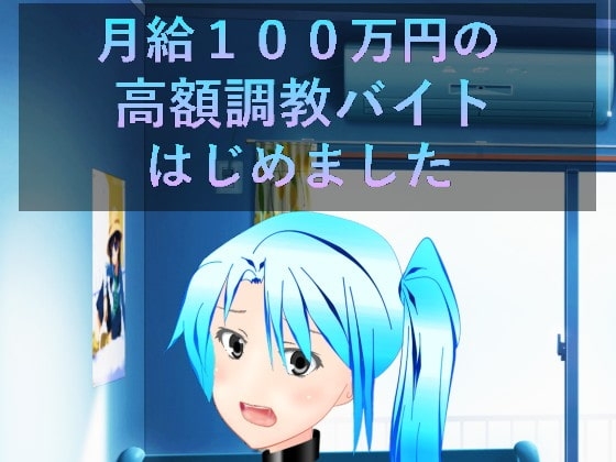 月給100万の高額調教バイトはじめました [n] | DLsite 同人 - R18