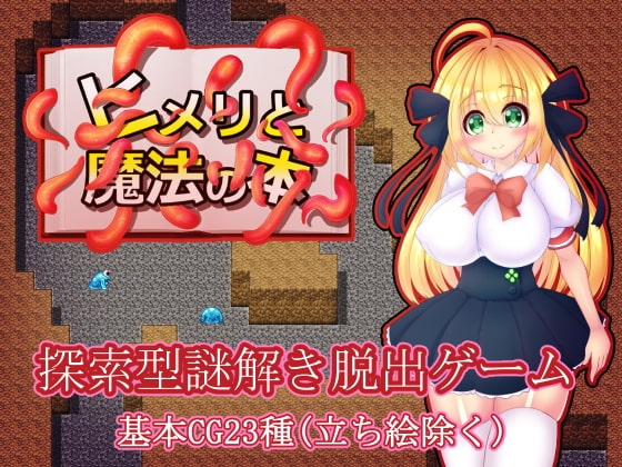 ヒメリと魔法の本 [たのしいたけ] | DLsite 同人 - R18