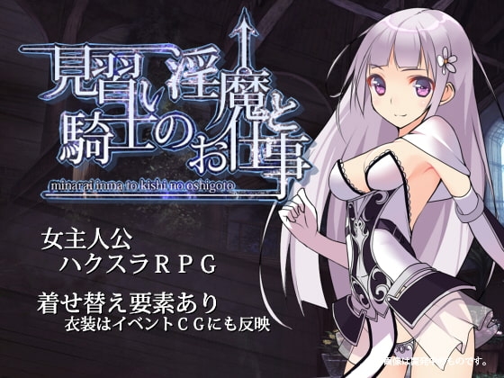 見習い淫魔と騎士のお仕事 [サークルいーえっち] | DLsite 同人 - R18