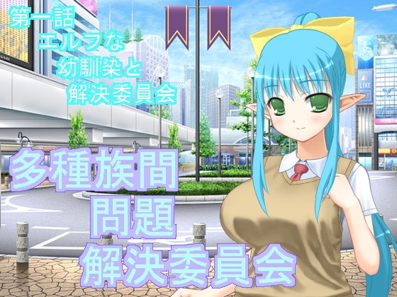 多種族間問題解決委員会(1) [U.F.D.C.] | DLsite 同人 - R18