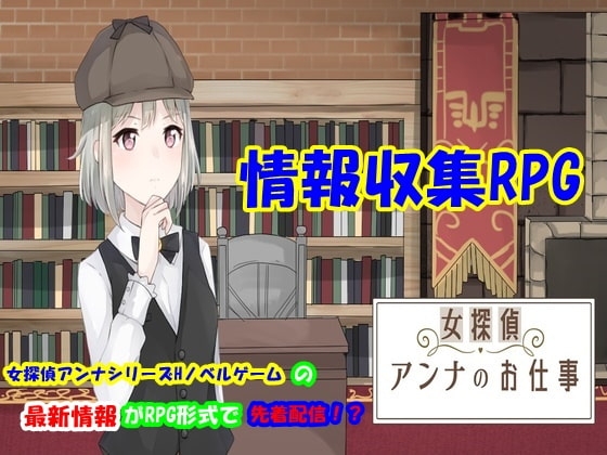 女探偵しっかり者アンナのお仕事【情報収集RPG】 [情報屋研ちゃん] | DLsite 同人 - R18