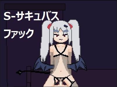 S-サキュバス ファック [spritesarecool] | DLsite 同人 - R18