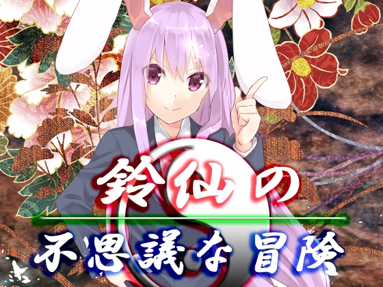 鈴仙の不思議な冒険 [ネロンソフト] | DLsite 同人 - R18