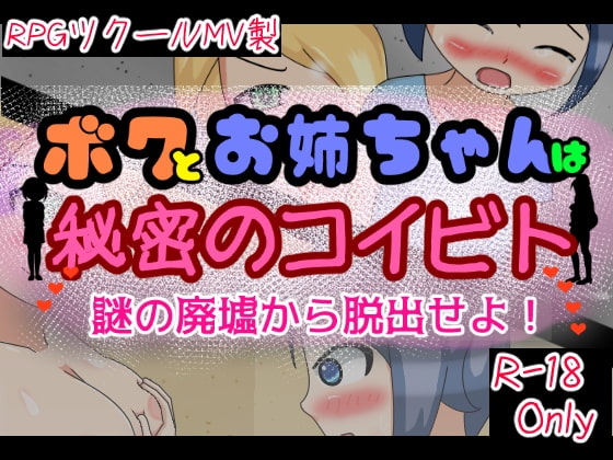 ボクとお姉ちゃんは秘密のコイビト -謎の廃墟から脱出せよ!- [まるめろん] | DLsite 同人 - R18