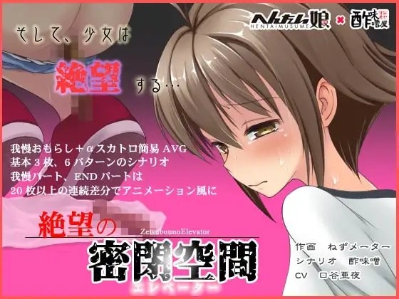 絶望の密閉空間 [へんたい娘] | DLsite 同人 - R18