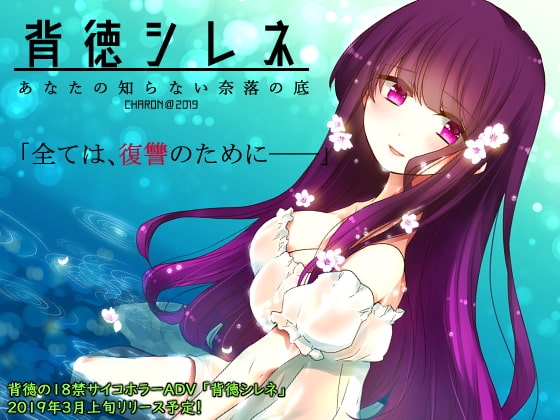 背徳シレネ - あなたの知らない奈落の底 [CHARON] | DLsite 同人 - R18