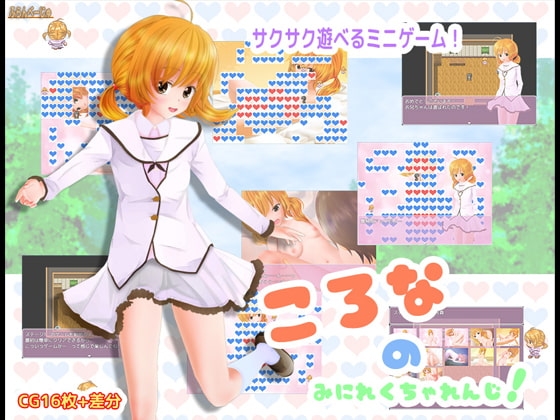 ころな の みにれくちゃれんじ! [ふらんべーじゅ] | DLsite 同人 - R18