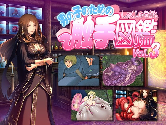 男の子のための触手図鑑Vol.3 [とろとろレジスタンス] | DLsite 同人 - R18