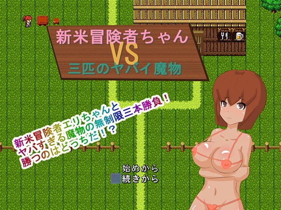 新米冒険者ちゃんvs三匹のヤバイ魔物 [肩こりです] | DLsite 同人 - R18