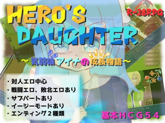 Hero's Daughter～気弱娘アイナの成長物語～ [王道・邪道・角砂糖] | DLsite 同人 - R18