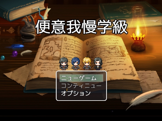 便意我慢学級ー彼女たちの選択ー [ビッグベン] | DLsite 同人 - R18