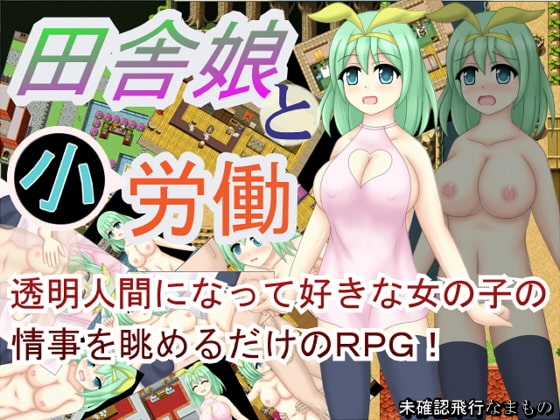 田舎娘と小労働 [未確認飛行なまもの] | DLsite 同人 - R18
