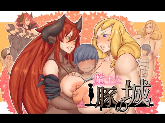 魔王と豚の城 [鬼貴族] | DLsite 同人 - R18