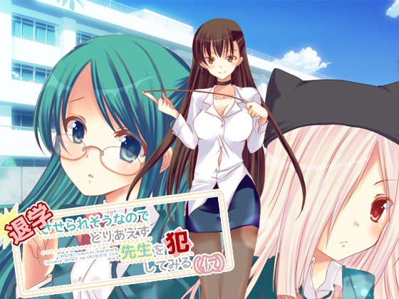 退学させられそうなのでとりあえず先生を犯してみる(仮) [りんごじゃむ] | DLsite 同人 - R18