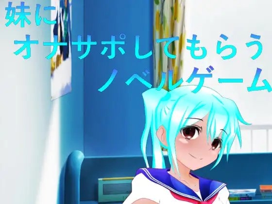 妹にオナサポしてもらうノベルゲーム [n] | DLsite 同人 - R18