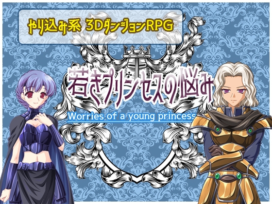 若きプリンセスの悩み [P.D Present] | DLsite 同人 - R18