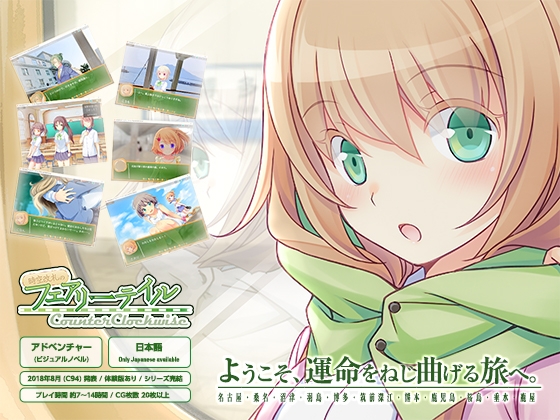 時空改札のフェアリーテイル CounterClockwise [みらいチューン] | DLsite 同人 - R18