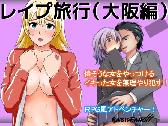 レイプ旅行 [ラビッド・ファング] | DLsite 同人 - R18
