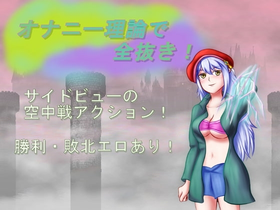 オナニー理論で全抜き! [リベリオンれい] | DLsite 同人 - R18