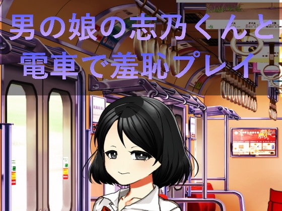 男の娘の志乃くんと電車で羞恥プレイ [n] | DLsite 同人 - R18