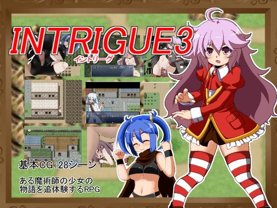 INTRIGUE3 [魔王のいる部屋] | DLsite 同人 - R18