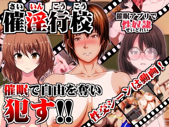 催淫行校 ～催眠アプリで性奴隷～ [INNOCENT KEEPER] | DLsite 同人 - R18
