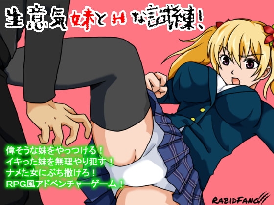 生意気妹とHな試練! [ラビッド・ファング] | DLsite 同人 - R18