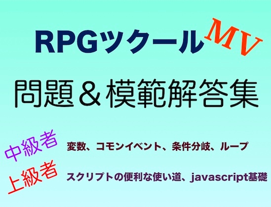 RPGツクールMV中級〜上級問題&解答集 [yatsureCreate] | DLsite 同人 - R18