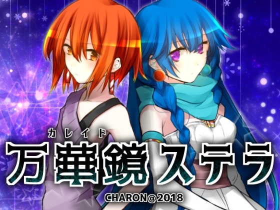 万華鏡ステラ [CHARON] | DLsite 同人 - R18