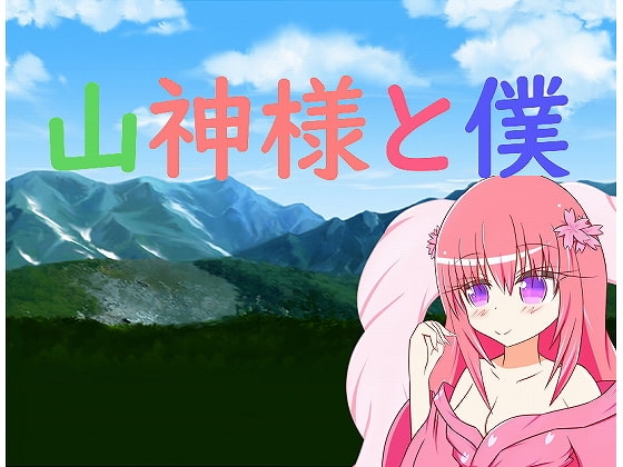 山神様と僕 [旅の始まり] | DLsite 同人 - R18
