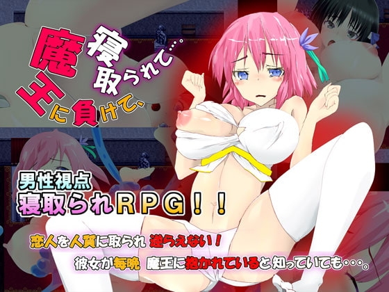 【寝取られRPG】【体験版アリ】魔王に負けて、寝取られて…。 [Waste] | DLsite 同人 - R18
