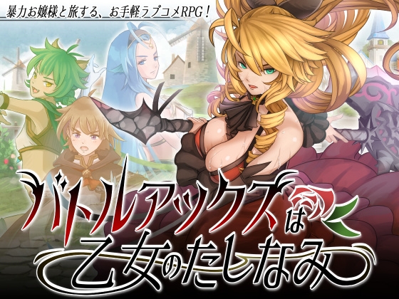 バトルアックスは乙女のたしなみ [智之ソフト] | DLsite 同人 - R18