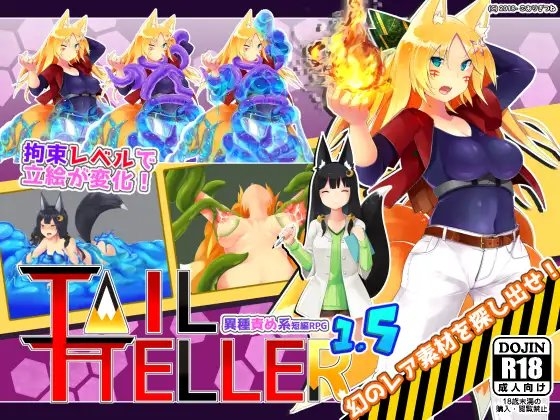 Tail Teller 1.5 [ゆきやこんこん] | DLsite 同人 - R18