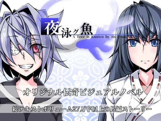 夜泳グ魚 A Tree is Known by its Fruit. [ココローレス] | DLsite 同人 - R18