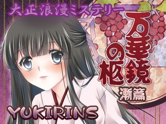 大正浪漫ミステリー 万華鏡の柩 漸篇 [YUKIRINS] | DLsite 同人 - R18