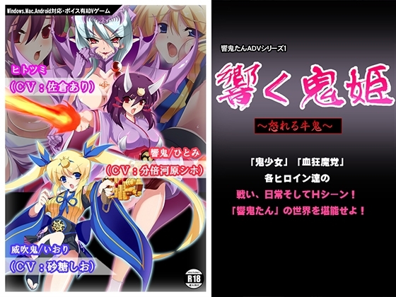 響く鬼姫～怒れる牛鬼～ [うらぎりのどうくつB2F] | DLsite 同人 - R18