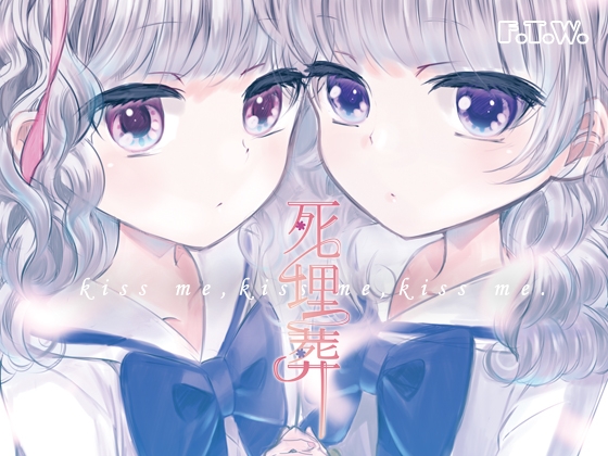 死埋葬 [F.T.W.] | DLsite 同人 - R18