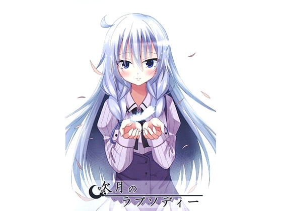 欠月のラプソディー [みるみるそふと] | DLsite 同人 - R18