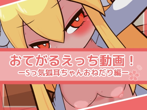 おてがるえっち動画! Sっ気狐耳ちゃんおねだり編 [フジザクラワークス] | DLsite 同人 - R18