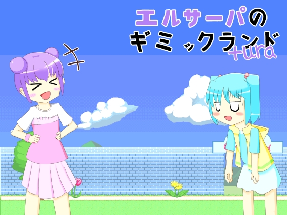 エルサーパのギミックランド+Ura [ほしあかりの庭園] | DLsite 同人 - R18