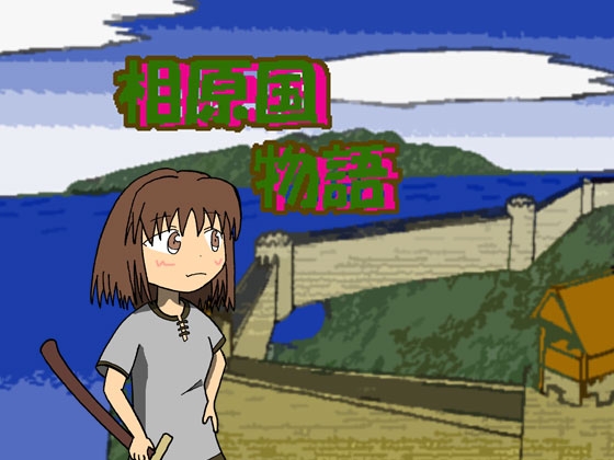 相原国物語+ガイドブック [さぼたーじゅ] | DLsite 同人 - R18