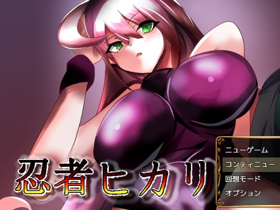 忍者ヒカリ [10マン馬力] | DLsite 同人 - R18