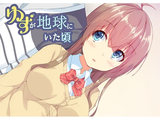 ゆずが地球にいた頃 [H@ikaburi] | DLsite 同人 - R18