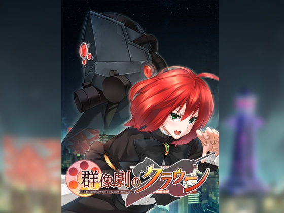 群像劇のクラウン ~Crown never die,They just fate away~_第4巻 [夢幻歳華] | DLsite 同人 - R18