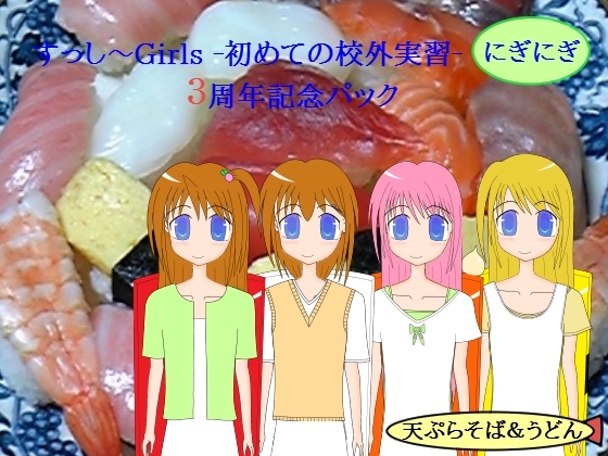 すっし～Girls ー初めての校外実習ー にぎにぎ 3周年記念パック [天ぷらそば&amp;うどん] | DLsite 同人 - R18